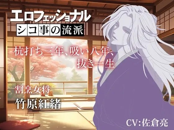 エロフェッショナル シコ事の流派~杭打ち三年、吸い八年、抜き一生~