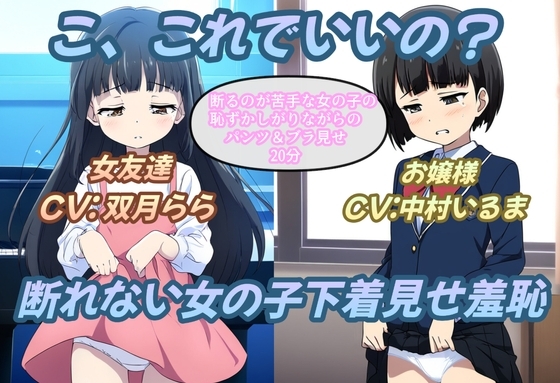 こ、これでいいの?断れない女の子下着見せ羞恥