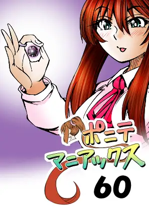[隔週刊]ポニテマニアックス 第60話 「転移」