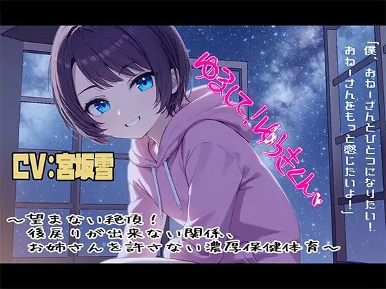許して!ゆうきくん ~望まない絶頂!後戻りが出来ない関係、お姉さんを許さない濃厚保健体育~