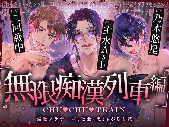 【無限痴漢列車編】CHU▼CHU▼TRAIN~淫魔ブラザーズと社会の窓からぶらり旅~