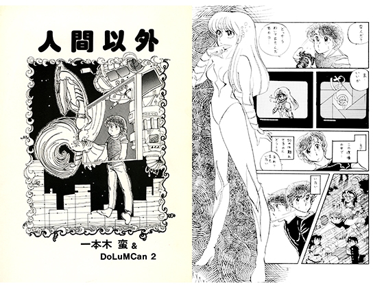 人間以外 [キャンパス日記家]