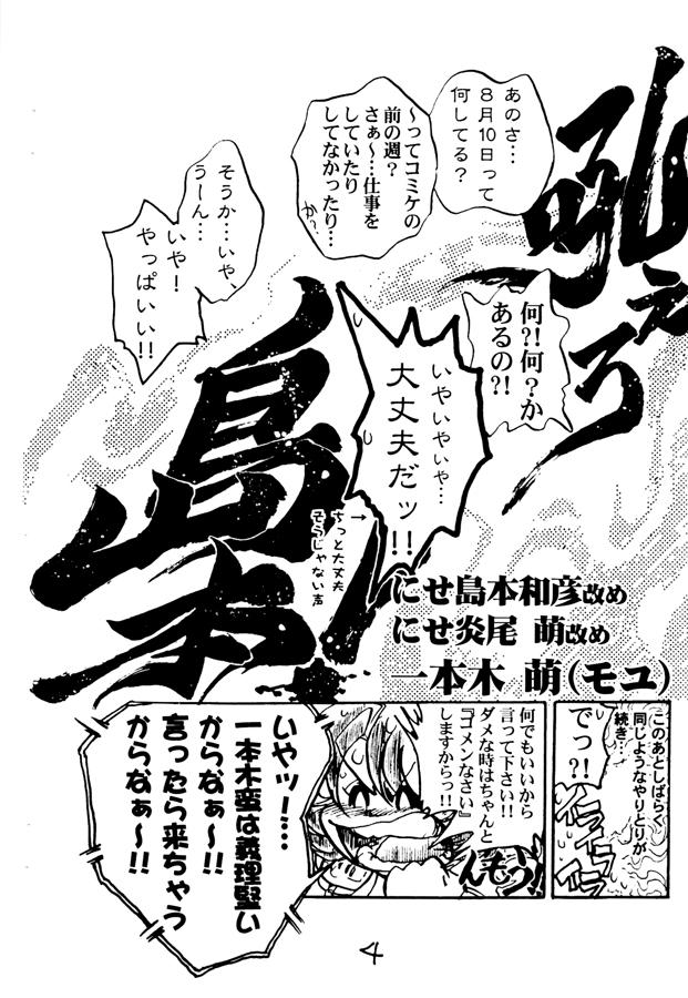 一本木萌個人誌11.5・by　にせ島本和彦　吼えろ島本