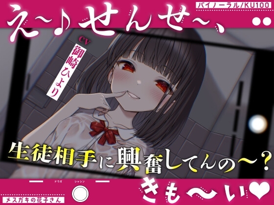【メスガキの花子さん.01】え~♪せんせ~、生徒相手に興奮してんの~?きも~い♪【CV:御崎ひより】【バイノーラル/KU100】