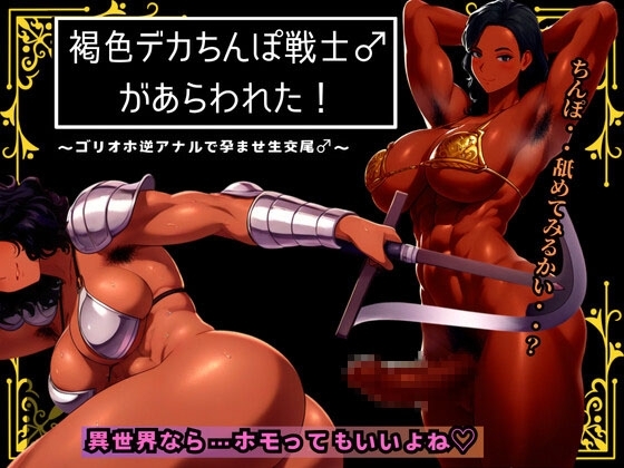 褐色デカちんぽ戦士♂があらわれた~ゴリオホ逆アナルで孕ませ生交尾♂~