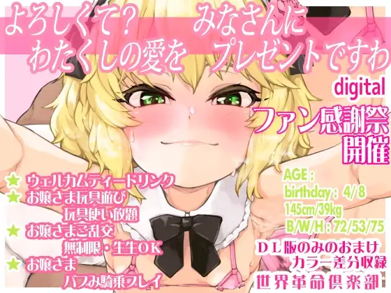 よろしくて?わたくしの愛をみなさんにプレゼントですわ