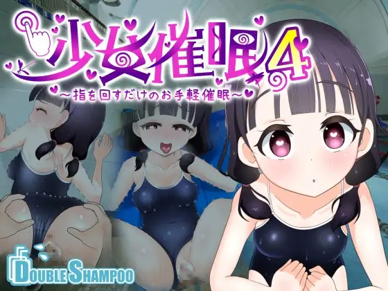 少女催○4～指を回すだけのお手軽催○～