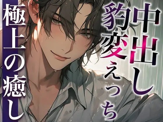 ※この男、ハンターにつき。〜うっかり家にあがったら態度が豹変!執拗耳舐めと無理やり中出しで犯されました〜(CV:萬屋とある×シナリオ:悠希)