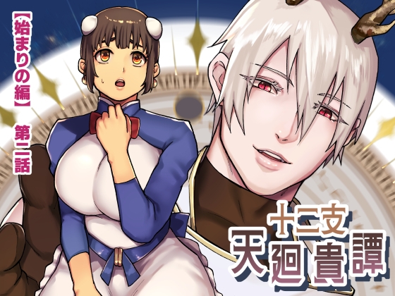十二支天廻貴譚 始まりの編第2話