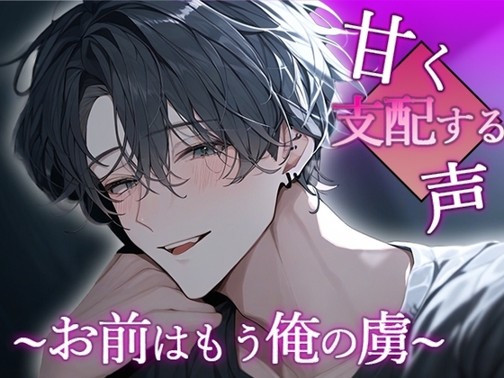 【甘く支配する声】~お前は俺の虜~
