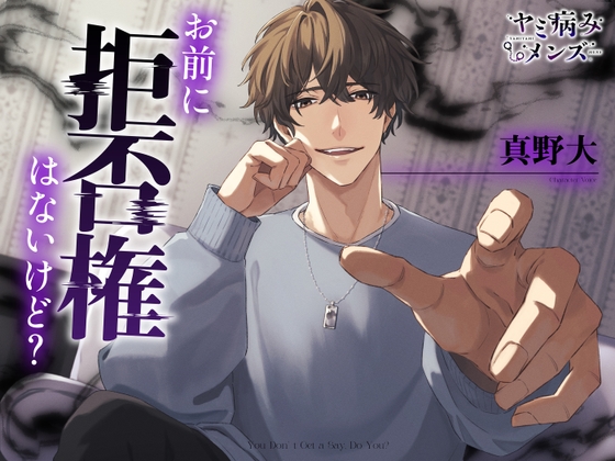 お前に拒否権はないけど?