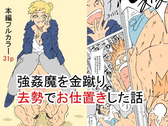 強○魔を金蹴り去勢でお仕置きした話