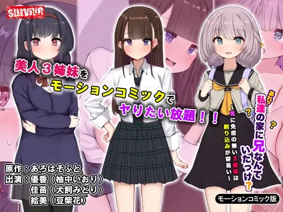 あれ?私達の家に兄なんていたっけ?~男に免疫の無い3姉妹は刷り込みが容易い~モーションコミック版