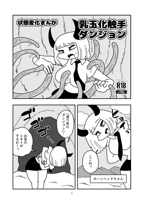 乳玉化触手ダンジョン かにみそ エロ漫画2