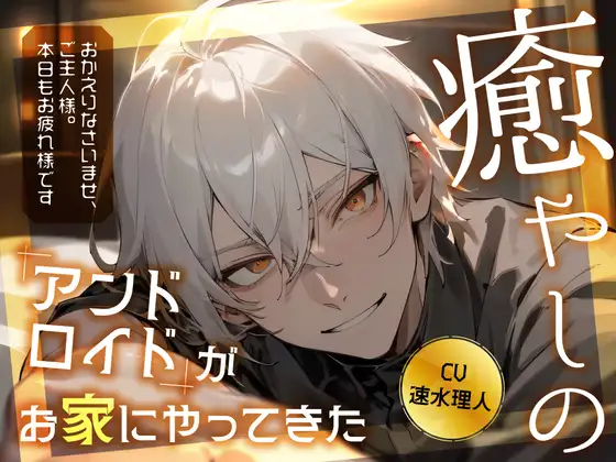 癒やしのアンドロイドがお家にやってきた