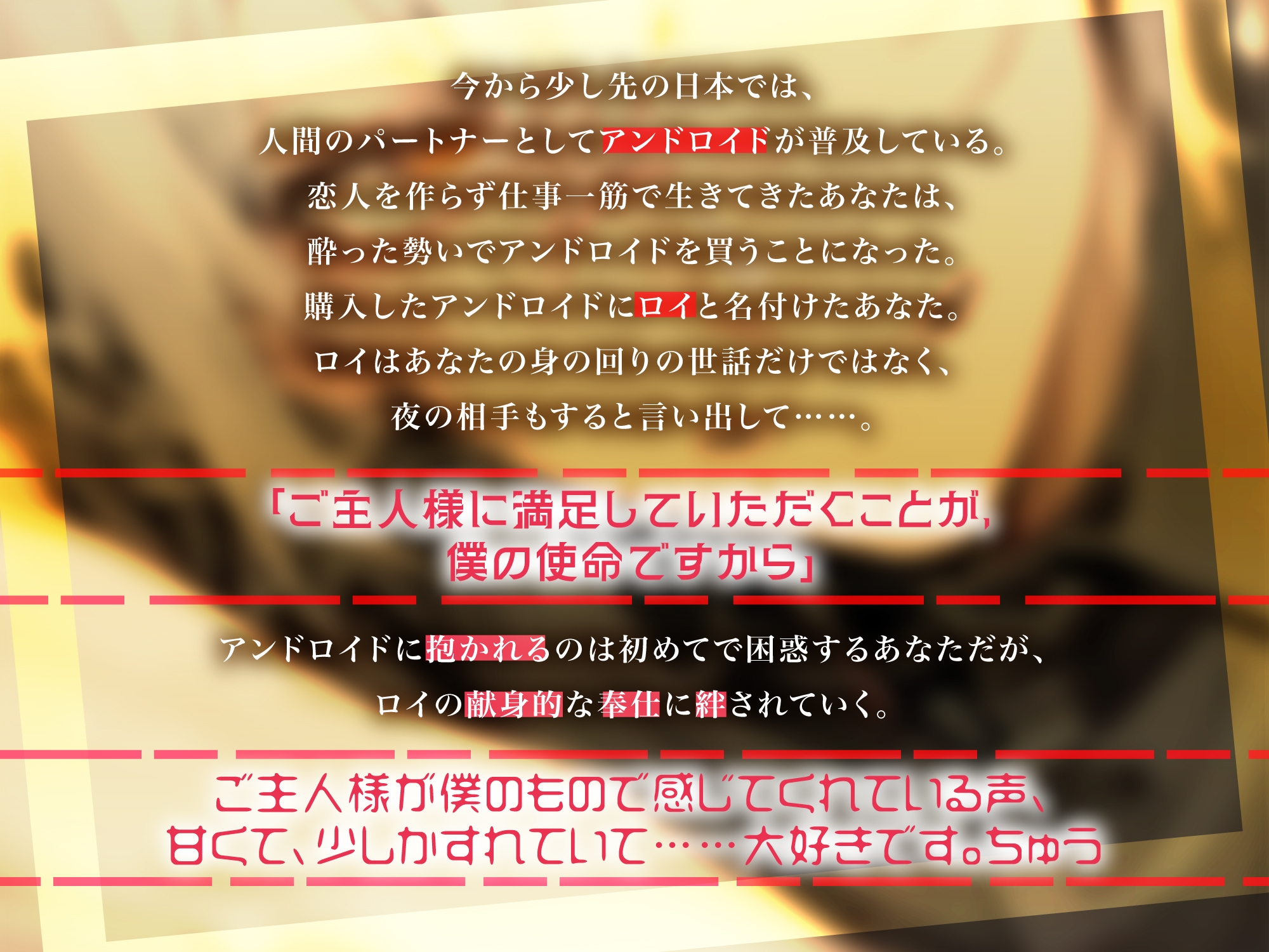【サークル開設記念セール】癒やしのアンドロイドがお家にやってきた【28日間330円】 画像1