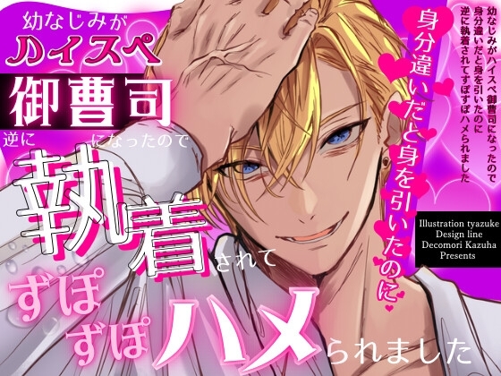 幼なじみがハイスペ御曹司になったので身分違いだと身を引いたのに逆に執着されてずぽずぽハメられました