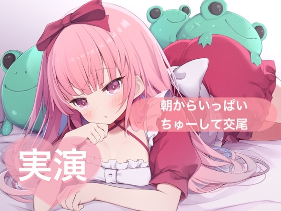 ★実演★朝からいっぱいちゅーして交尾【はらぺこちゃん】