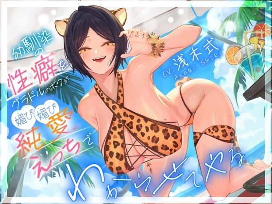 幼馴染の性癖をグラドルのボクが媚び媚び純愛えっちでわからせてやる