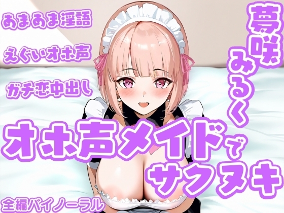 「オホ声メイド」でサクヌキ!