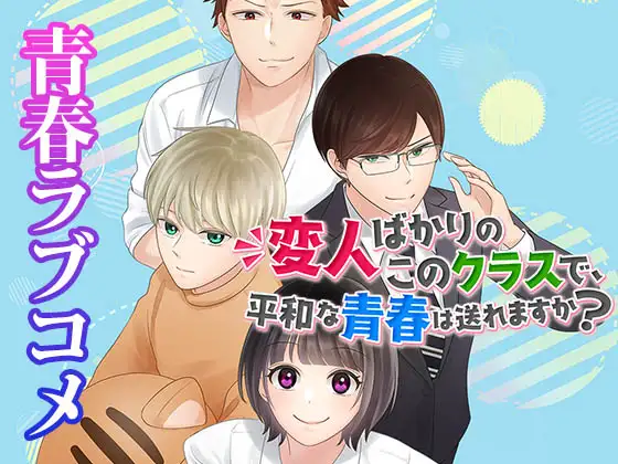 【学園奇想曲】変人ばかりのこのクラスで、平和な青春は送れますか? ～この文化祭で、君の青春が、ここから、狂い始める!