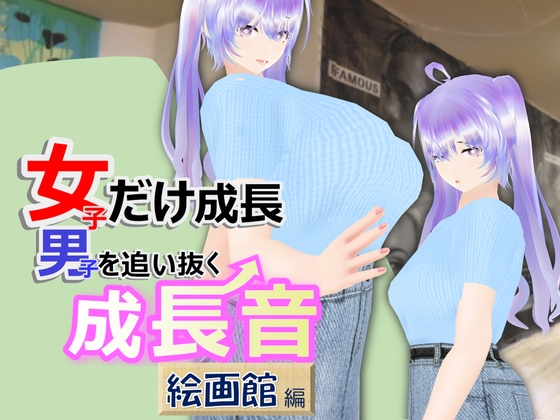 女子だけ成長 男子を追い抜く 成長音～絵画館編～ [Girls' Growth Club]