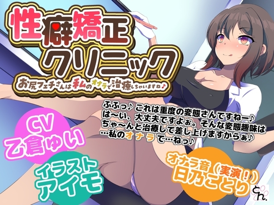 性癖矯正クリニック ~お尻フェチさんは私のオナラで治療しちゃいますね♪~