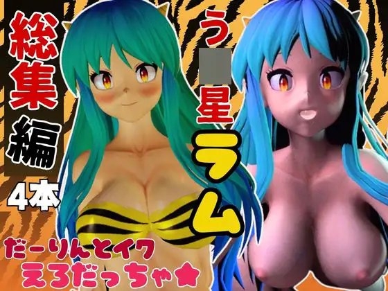 【総集編】ラムはダーリン好きだっちゃ!イチャラブ3D動画アニメーション豪華【4本】