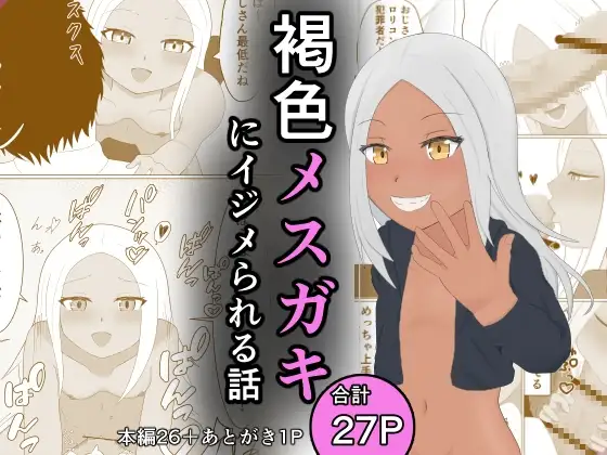 褐色メ〇ガキにイジメられる話