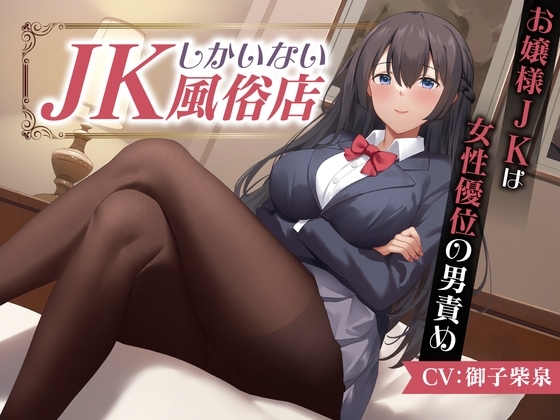 JKしかいない風俗店~お嬢様JKは女性優位の男責め~<KU100>