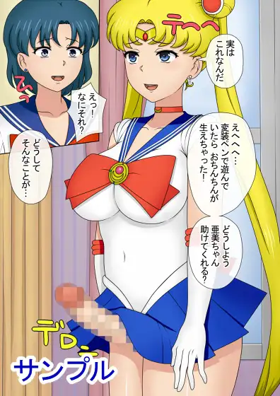 セーラー○ーンにおちんちんが生えた(上) マジカル・キュラソー エロ漫画2