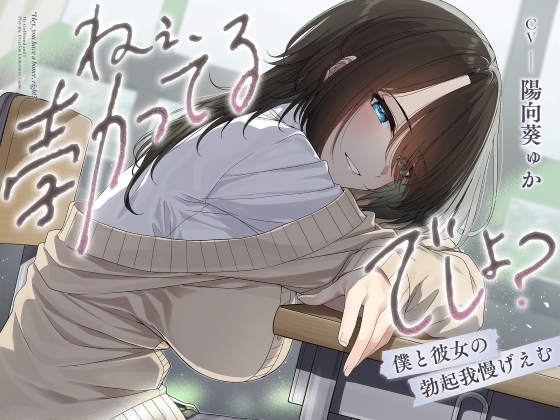 ねぇ、勃ってるでしょ?~僕と彼女の勃起我慢げえむ~