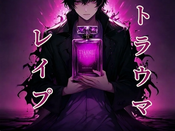トラウマの薫香~心的外傷レイプ~