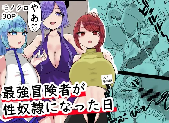 最強冒険者が性奴○になった日