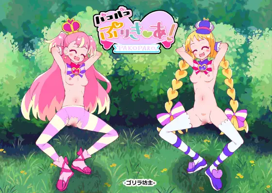 パコパコぷりき●あ! -1- アニマルチンポはワンダフル! ゴリラ坊主 エロ画像2