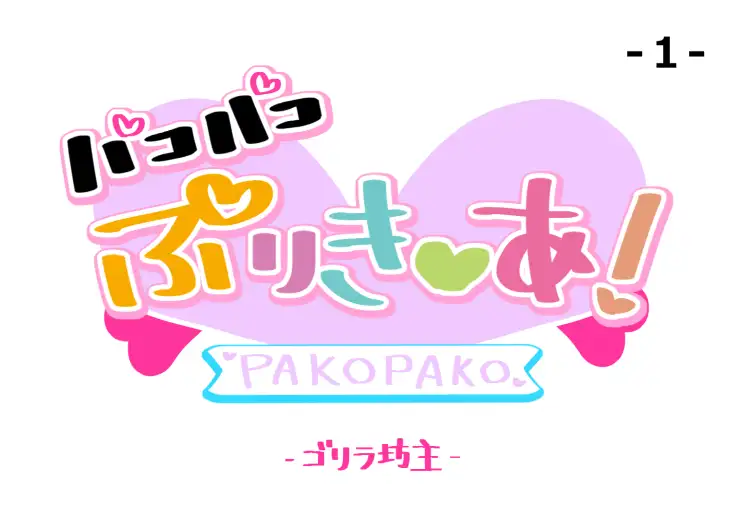 パコパコぷりき●あ! -1- アニマルチンポはワンダフル! ゴリラ坊主 エロ画像3