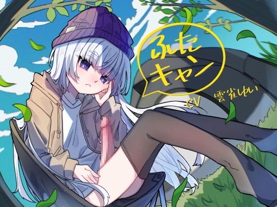 ふたキャン!~ダウナー系ふたなりと密着気だるげ逆アナルエッチ~