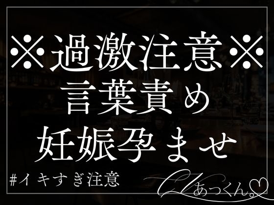 【脳イキ×妊娠】おねだり上手のあなたの耳元でどろどろ言葉責め。