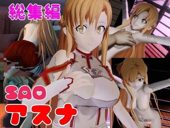 【総集編】SAOアスナを捕まえて仮想空間で凌辱してNTRしちゃえパック【ロング動画3本!】