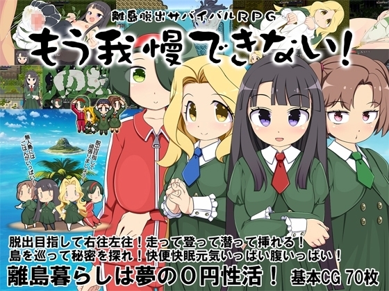 離島脱出サバイバルRPG～もう我慢できない!～【DL Play Box版】