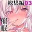 催○カノジョ総集編03