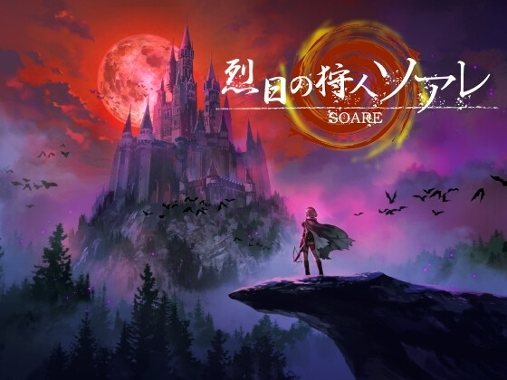 【スマホ版】烈日の狩人 ソアレ