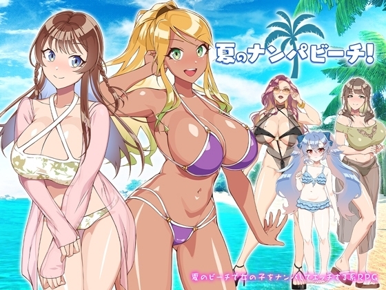 【スマホ版】夏のナンパビーチ! - メジロ区／おっぱい・お姉さん・足コキの同人ゲーム