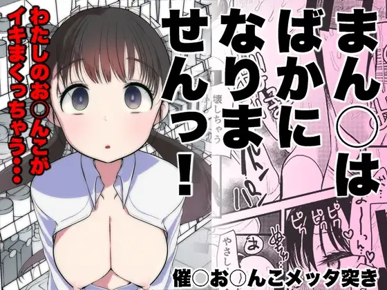 ま○こはばかになりませんっ!