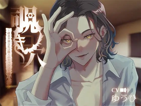 覗き穴~欲求不満な私は隣人のセックスを覗く~