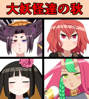 大妖怪達の秋