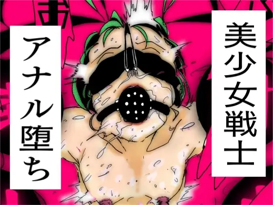 美少女戦士アナル堕ち