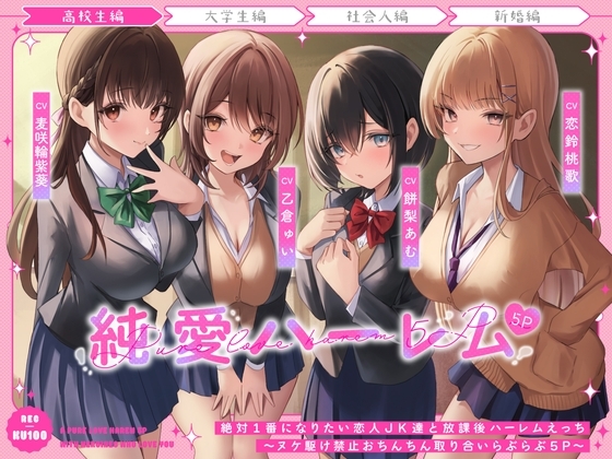 絶対1番になりたい恋人JK達と放課後ハーレムえっち~ヌケ駆け禁止おちんちん取り合いらぶらぶ5P~