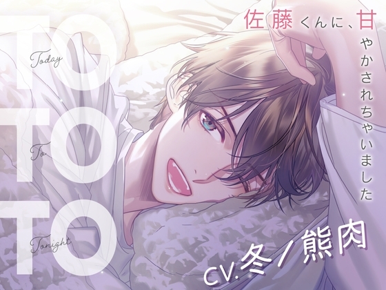 【CV.冬ノ熊肉】Today To Tonight(ととと)~佐藤くんに、甘やかされちゃいました~