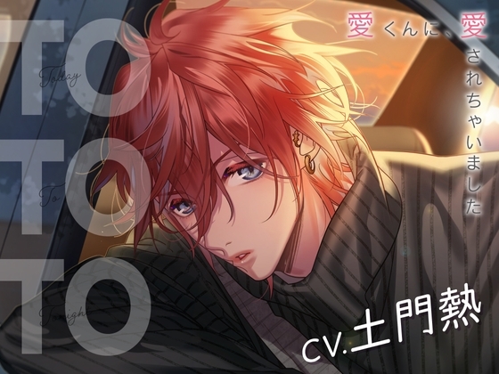 【CV.土門熱】Today To Tonight(ととと)~愛くんに、愛されちゃいました~